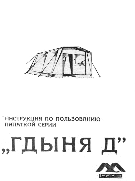 Инструкция по использованию палатки серии "ГДЫНЯ Д"